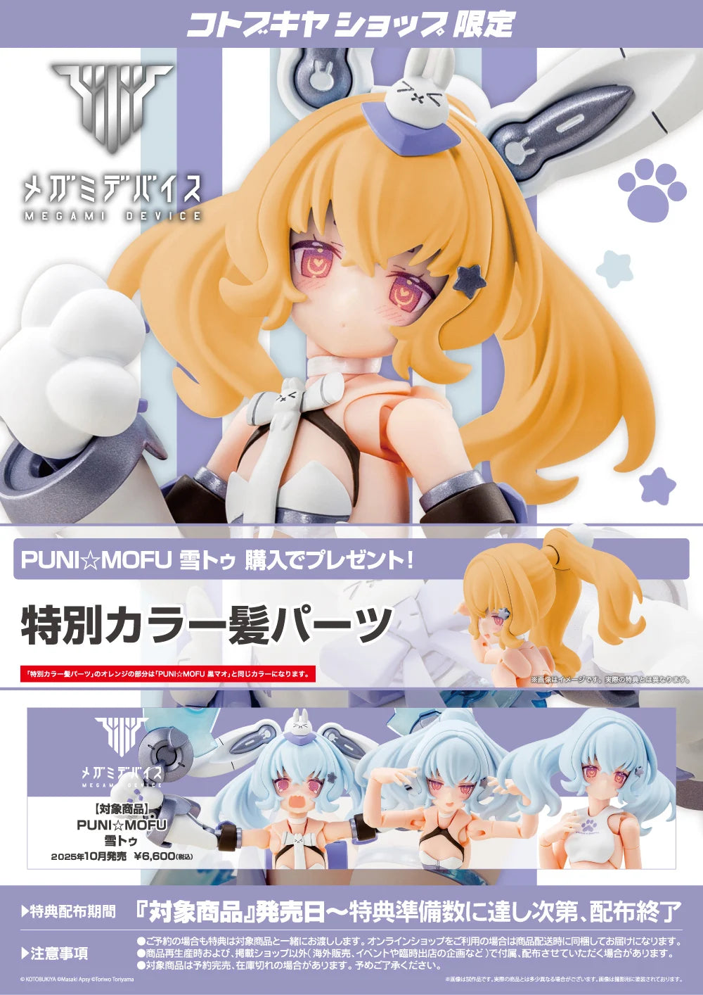 PREORDER 1/1 Megami Device Puni Mofu Yuki Tu