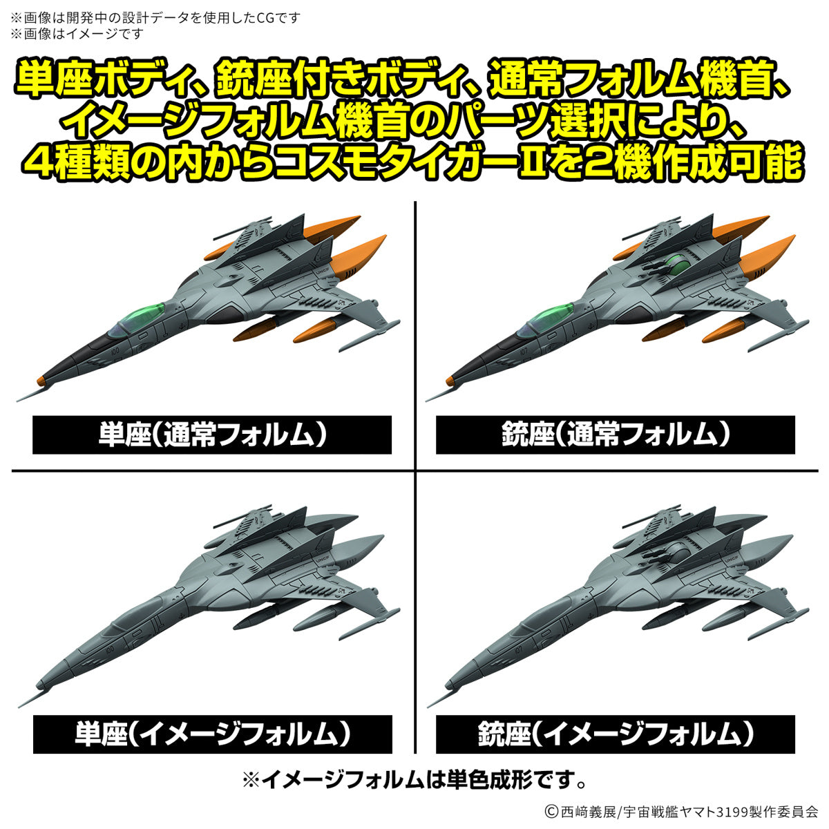 PREORDER Mecha Collection DX Type-1 Space Combat Attack Aircraft Cosmo Tiger II (Single-Seat/Gun Turret Model) (Set of 2)