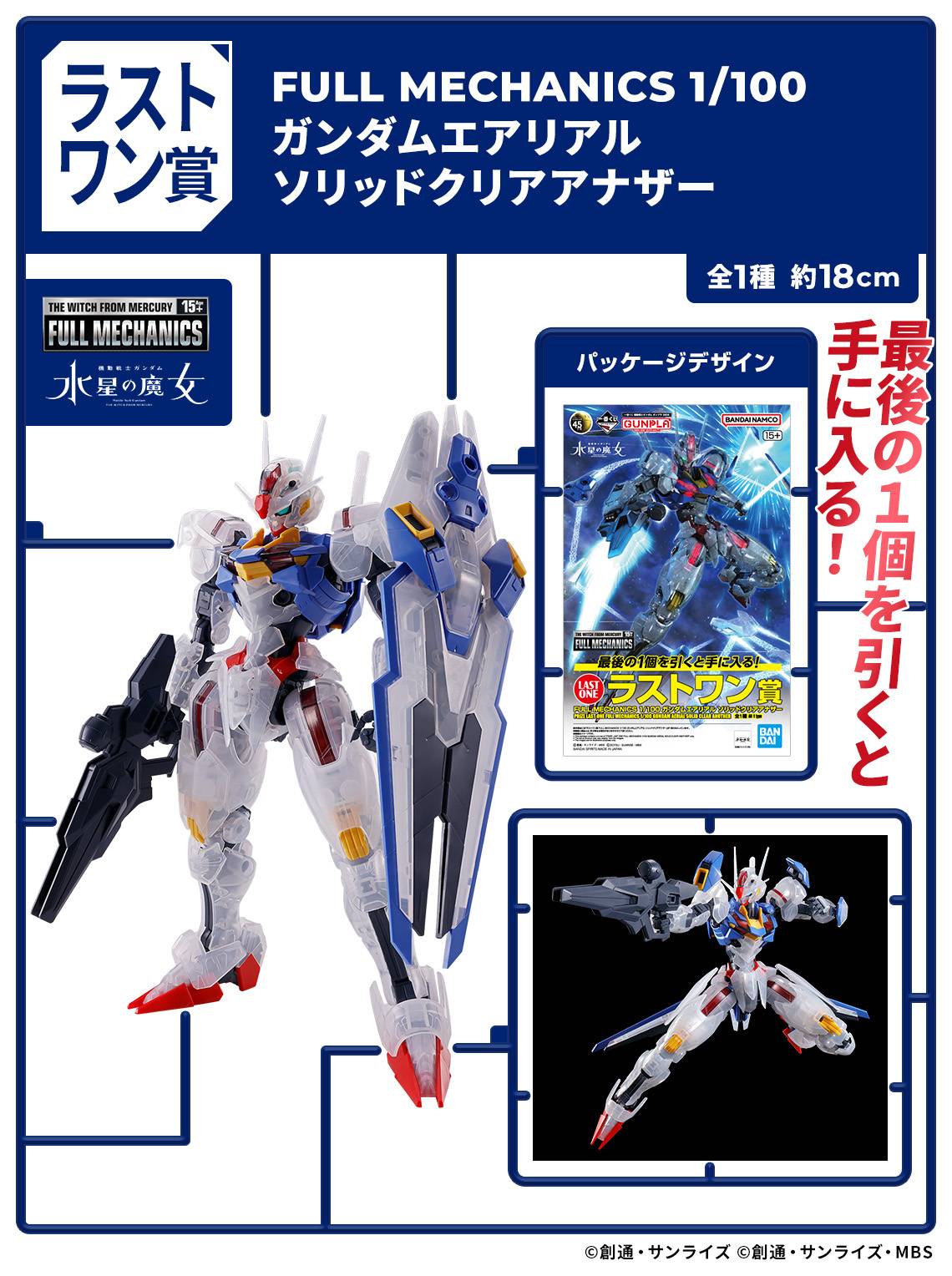 IN STOCK Ichiban Kuji Last One Prize Full Mechanics 1/100 Gundam Aerial Solid Clear Another