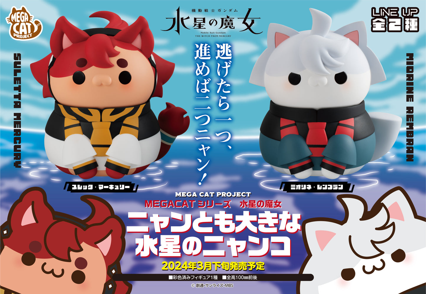 PREORDER MEGA CAT PROJECT Mobile Suit Gundam The Witch From Mercury Nyanto! The Big Series Cat From Mercury ①Suletta Mercury