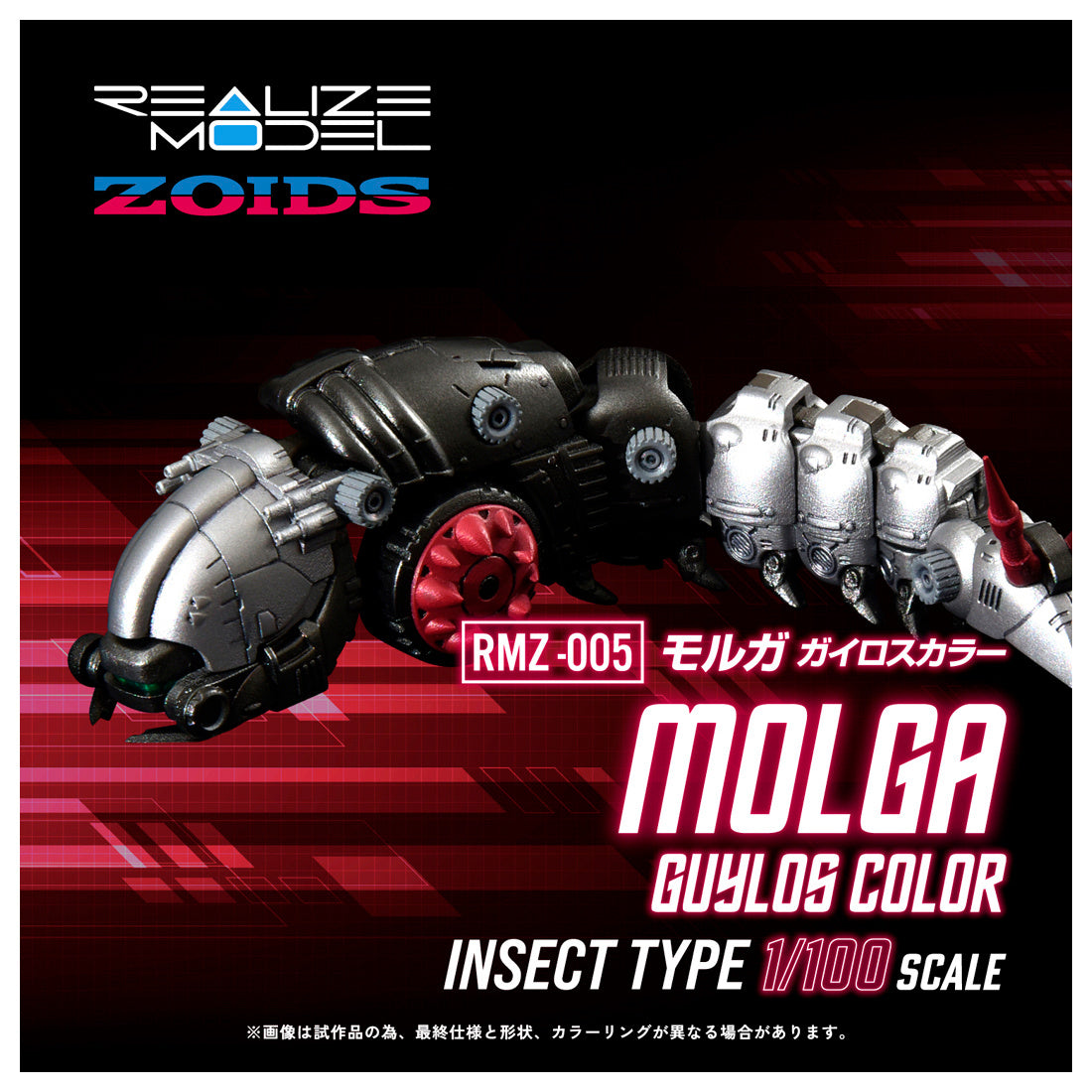 PREORDER 1/100 Realize Model Zoids RMZ-005 Molga Guylos Color