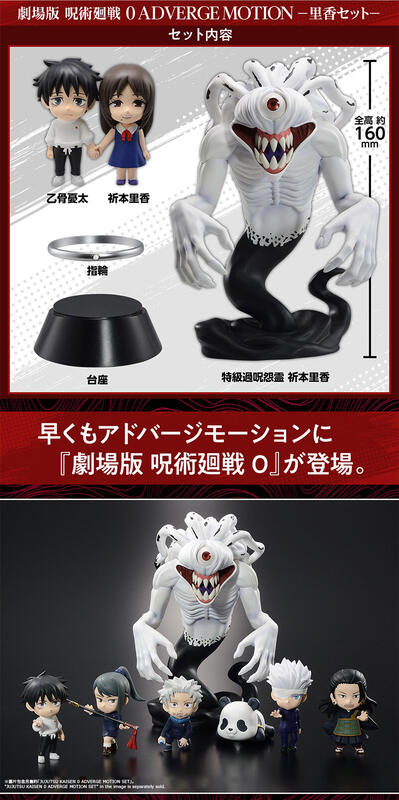 PREORDER JUJUTSU KAISEN 0 ADVERGE MOTION RIKA SET